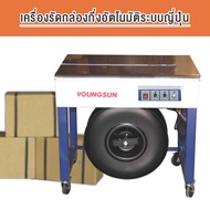 เครื่องรัดกล่อง เครื่องแพ็คกล่อง กึ่งอัตโนมัติ เครื่องรัดกล่องกึ่งอัตโนมัติ  Semi-Automatic Strappin
