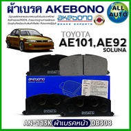 ผ้าเบรค AKEBONO ผ้าเบรคหน้า TOYOTA AE101AE92SOLUNA ผ้าเบรค ยี่ห้อ AKEBONO รหัส AN-113K /(DB308)