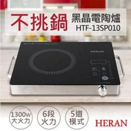 【高雄電舖】禾聯 微電腦黑晶電陶爐 HTF-13SP010 不挑鍋具 高效加熱