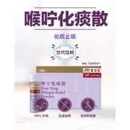 余仁生喉宁化痰散EYS Hou Ning Phlegm Relief