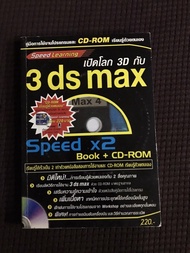 หนังสือ เปิดโลก3D กับ 3ds max คู่มือการใช้งานโปรแกรมและซีดีรอมเรียนรู้ด้วยตัวเอง