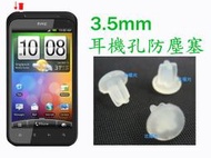【日安】通用型3.5MM 耳機孔防塵塞-白/矽膠塞/防潮塞-HTC筆電SAMSUNG筆記型電腦LG平板電腦SONY用