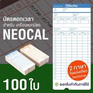 OfficePlus บัตรตอกเวลา สำหรับ เครื่องตอกบัตร NEOCAL (แพ็ค 100 ใบ) ( บัตรตอก นีโอแคล )