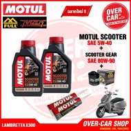 น้ำมันเครื่อง Motul สำหรับ LAMBRETTA X300 ครบชุด 5W-40  10W-40  10W-50 สังเคราะห์แท้ 100%