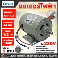 VENZ Motor Electric 2-Wire 1/3 HP 4 POLE 220 VOLT Model SPH 1/3 Quality