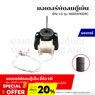 มอเตอร์พัดลมตู้เย็น มอเตอร์พัดลมระบายความร้อน ตู้เย็น ยี่ห้อ LG รุ่น 4680JH1008C อะไหล่เครื่องเย็น