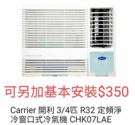 Carrier 開利 3/4匹 R32 定頻淨冷窗口式冷氣機 CHK07LAE