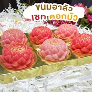 ขนมอาลัวลายดอกบัว (ใหญ่) ขนมมงคล เซทขนมไหว้ อาลัวแฮนด์เมด