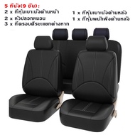 Rafayel  4 ชิ้น/9 ชิ้น ชุดหุ้มเบาะรถยนต์ PU เบาะนั่งรถยนต์หนังเทียม ชุดคลุมเบาะ ทั้งชุด เบาะหลัง เบา