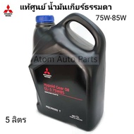 แท้ศูนย์ MITSUBISHI น้ำมันเกียร์ธรรมดา 75W-85W ขนาด 5 ลิตร สำหรับรถมิตซูบิชิเกียร์ธรรมดาทุกรุ่น รหัส