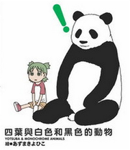 四葉妹妹繪本：四葉與白色和黑色的動物 (新品)