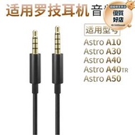 適用遊戲耳機astro a10 a40 tr連接線a50音頻線a30帶線控配件