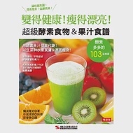 超級酵素食物&amp;果汁食譜(暢銷版)(二版) 作者：鶴見隆史