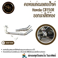 Motorcycle Exhaust Pipe Stainless Steel Honda CB150R Lower Outlet Under The Belly 2-Inch (51 Mm.)
