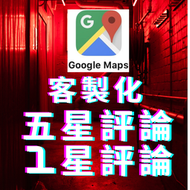 ✅  Google 1星評論 Google商家評論 提高商家分數 真人留言 谷歌五星評論