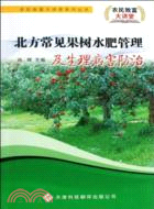 農民致富大講堂系列：北方常見果樹水肥管理及生理病害防治（簡體書）