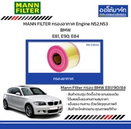 MANN FILTER กรองอากาศ Engine N52,N53 BMW E81, E90, E84