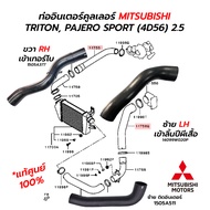 ท่ออินเตอร์คูลเลอร์ TRITON PAJERO SPORT 4D56 2.5 *แท้ศูนย์ 100% ขวา1505A377/ซ้าย14099W020P/ซ้ายติดอิ