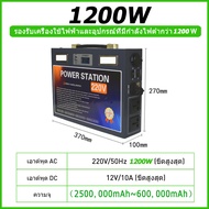 power box แคมป์ปิ้ง power station พาวเวอร์ box กล่องพาวเวอร์ box แบตสำรองสำหรับแคมป์ปิ้ง 1200W/220V 