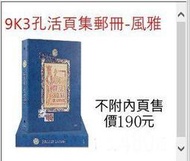 集郵用品--活頁式彩色圖案集郵簿、集郵冊(三孔夾)