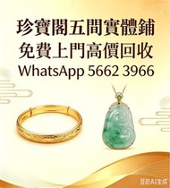 珍寶閣 高價收購：銀手飾 耳環 手鐲手鈪 龍鳳鈪 頸鍊 手鍊 足鍊 頸鏈 手鏈 手串 吊墜 Just Gold 周大福 老鳳祥景福 中國黃金 周生生 金至尊珠寶 六福珠寶 謝瑞麟 金鑲玉 黃金 翡翠手
