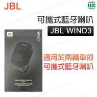 JBL - JBL Wind 3 可攜式藍牙喇叭 (FM收音機/LED 顯示/免提通話/記憶卡輸入)【平行進口】