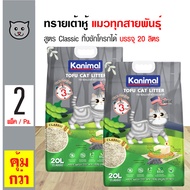 Kanimal Tofu Litter 20L. ทรายแมวเต้าหู้ สูตร Classic (ผสมคาร์บอน) จับตัวเป็นก้อน ทิ้งชักโครกได้ สำหร