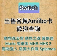 Switch Amiibo - 動物森友會 動物之森 薩爾達 薩爾達傳說禦天之劍HD 曠野之息 Mario 馬里奧 MHR MHS 2 魔物獵人 魔物獵人物語2 monster hunter stor