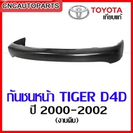 กันชนหน้า TOYOTA TIGER D4D ปี 2000 2001 2002 + แผงใต้กันชนหน้า ไทเกอร์ ดี4ดี งานสวย เทียบแท้