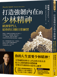 打造強韌內在的少林精神: 歐洲掌門人給你的13個日常練習