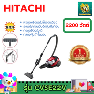 HITACHI CV-SE22V CVSE22V  SE22V  CV-SE22V เครื่องดูดฝุ่น เครื่องฝุ่นฮิตาชิ เครื่องดูดฝุ่นแบบกล่องเก็บฝุ่น  2,200 วัตต์