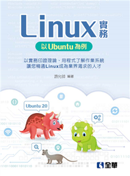 Linux實務：以Ubuntu為例  (新品)