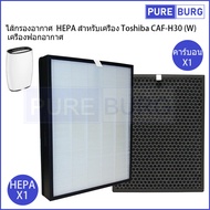 Toshiba CAF-H30(W) CAFH30 CAF-H30 CAF-H30W เครื่องฟอกอากาศ ไส้กรองอากาศ  HEPA สำหรับเครื่อง