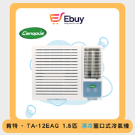 肯特冷氣 - TA12EAG 1.5匹淨冷窗口式冷氣機