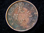 銅幣-1904年大清甲辰年光緒元寶江南省造當十銅元(遊龍戲珠,漏字異品)