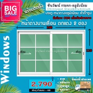 150x110🏡หน้าต่างบานเลื่อนอลูมิเนียม2ช่อง🏡ตกแต่งลายลูกฟัก🏡 พร้อมส่งค่าส่งถูก🏡คุ้มค่าคุ้มราคา🏡อลูมิเนี