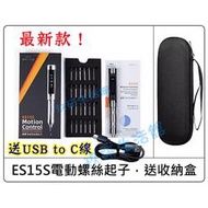 電動螺絲刀 迷你起子 【現貨】MINIARE 敏維 ES15S 智能電動螺絲起子 電動批頭 電腦手機電路維修 加強版螺