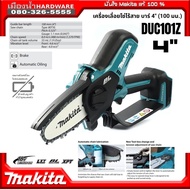 MAKITA รุ่น DUC101 เครื่องเลื่อยโซ่ไร้สาย บาร์ 4″ (100 มม.) ถังน้ำมันโซ่ 55 มล. *** ไม่รวมแบตเตอรี่-