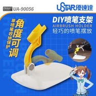 【Ym-168】USTAR 優速達 UA-90056 噴筆支架 放置架 小筆架