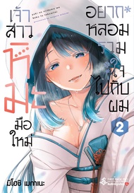 (FPP) เจ้าสาวหิมะมือใหม่ อยากหลอมรวมใจไปกับผม เล่ม 1-2 + Limited Set