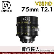 【數位達人】DZOFiLM VESPID 玄蜂系列 75mm T2.1 電影鏡頭