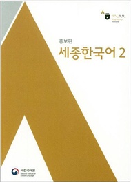 หนังสือเรียนภาษาเกาหลี Sejong Korean 2+MP3 (QR) 세종한국어. 2장포함 Sejong Korean Textbook 2 หนังสือเรียนภาษาเกาหลี ยอดฮิต หนังสือเกาหลีเซจง หนังสือภาษาเกาหลี King Sejong