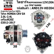 ไดชาร์จ ไดชาร์ท 12V130A ไดNIPPONDENSO ใช้รถHONDA CRV G4 2.0-2.4L เครื่อง R20Z ประกันโดย ร.ง.New-Star