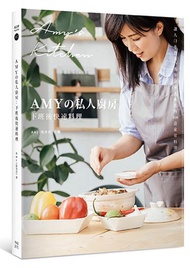 Amyの私人廚房，下班後快速料理：讓人口水直流、抓住全家人味蕾的100道家常菜（附完整步驟影音）