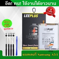 แบตเตอรี่ Samsung A51 งานLEEPLUS แบต Samsung A51 รับประกัน1ปี พร้อมชุดไขควงฟรี