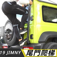台灣現貨Suzuki JIMNY JB64 JB74 改裝 配件 后門爬梯 尾門爬梯 爬梯 后備箱 車頂攀爬梯