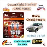 Osram หลอดไฟหน้ารถยนต์ Night Breaker +220% 3900K Honda Civic Dimension ตาหวาน Made in Germany ส่งฟรี
