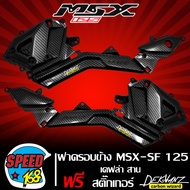 ฝาครอบข้างฝาข้างตัวยาว MSX-SF125 ไฟ 2 ตา L+R  เคฟล่าสาน + สติกเกอร์ 3M DEKVANZ