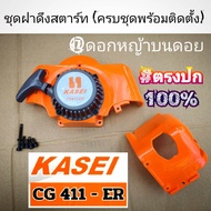 ชุดฝาดึงสตาร์ท +พร้อมน็อต5ตัว (ครบชุดพร้อมติดตั้ง)เครื่องตัดหญ้า 2 จังหวะ รุ่น KASEI (คาไซ) รุ่น CG4