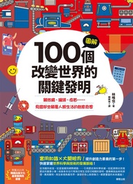 圖解100個改變世界的關鍵發明：顯微鏡、罐頭、疫苗……見證那些顛覆人類生活的創意奇想